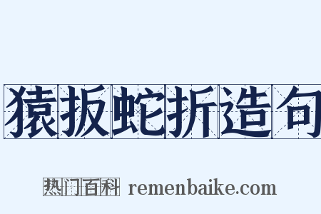 猿扳蛇折造句是什么意思的图片